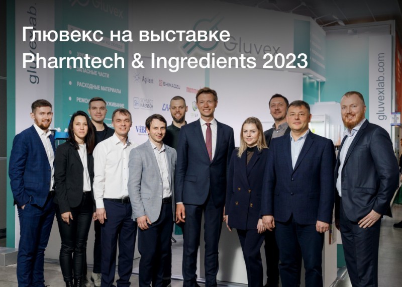 Компания Глювекс приняла участие в Pharmtech & Ingredients 2023